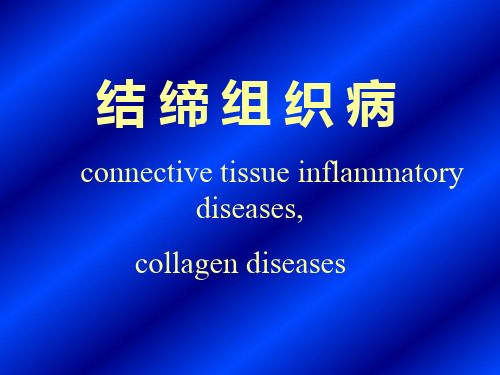 结缔组织病