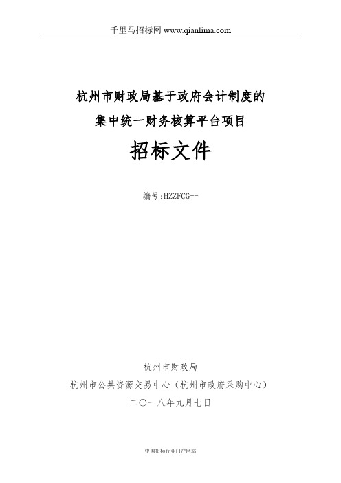 财政局基于政府会计制度的集中统一财务核算平台项目招投标书范本