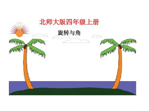 最新北师大版数学四年级上册2.4《旋转与角》ppt精品获奖课件2