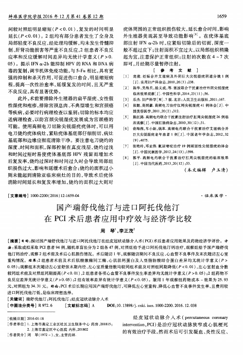 国产瑞舒伐他汀与进口阿托伐他汀在PCI术后患者应用中疗效与经济学比较