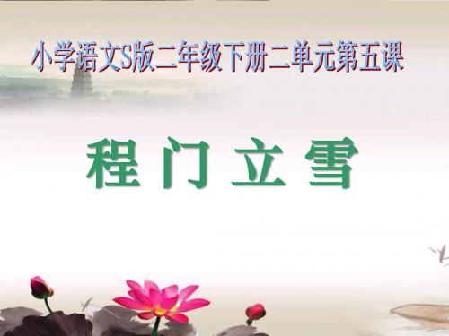 《程门立雪》  优秀PPT课件4