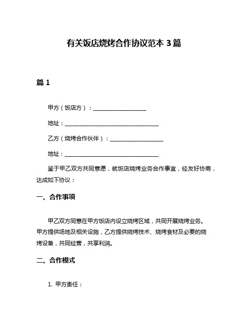 有关饭店烧烤合作协议范本3篇