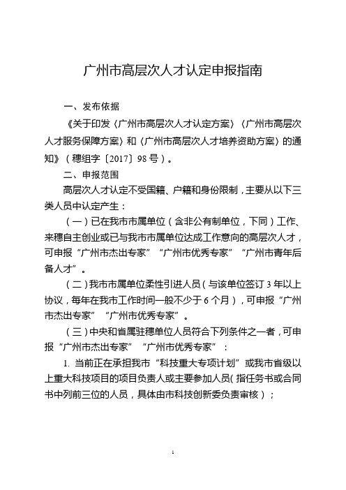 广州高层次人才认定申报