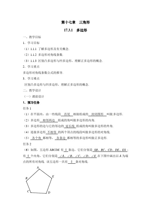 新人教版七年级数学下册(五四制)《多边形》教案