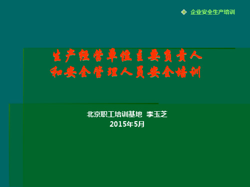生产经营单位主要负责人和安全管理人员安全培训教材(PPT 67页)
