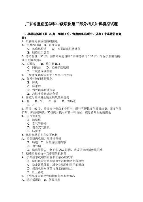 广东省重症医学科中级职称第三部分相关知识模拟试题