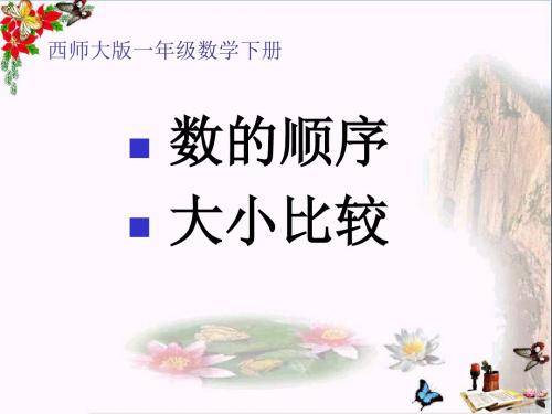 《数的顺序 大小比较》100以内数的认识 精品PPT课件