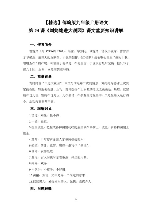 【精选】部编版九年级上册语文第24课《刘姥姥进大观园》课文重要知识讲解
