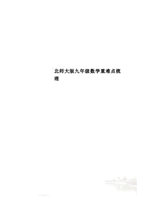 北师大版九年级数学重难点梳理