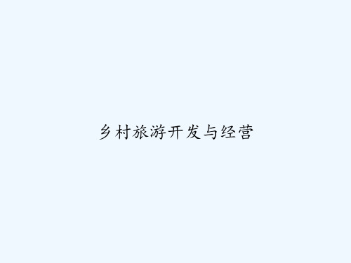 乡村旅游开发与经营 PPT