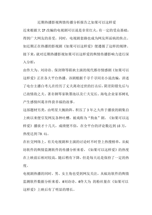 近期热播影视舆情传播分析报告之如果可以这样爱