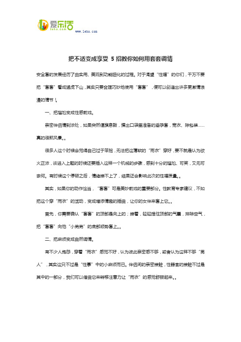 把不适变成享受 5招教你如何用套套调情