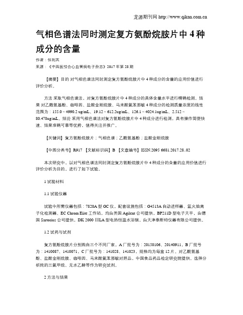气相色谱法同时测定复方氨酚烷胺片中4种成分的含量