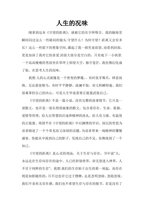 人生的况味——读周国平《守望的距离》有感