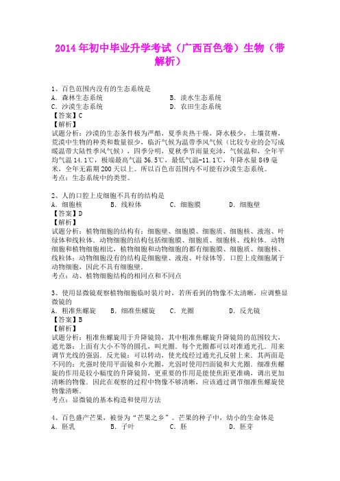 2014年初中毕业升学考试(广西百色卷)生物(含详细答案)