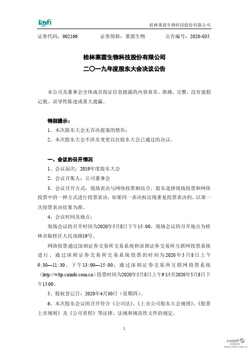 莱茵生物：2019年度股东大会决议公告