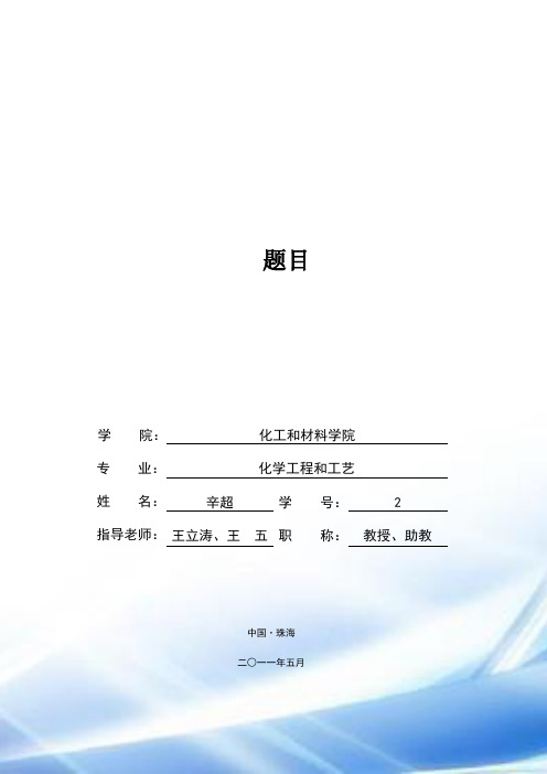 模板：毕业设计(论文)模版(化工学院)