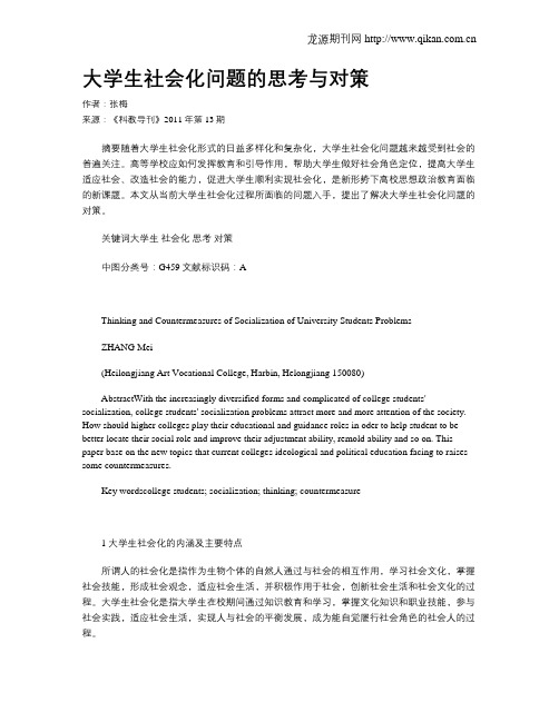 大学生社会化问题的思考与对策