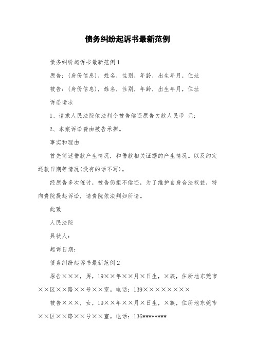 债务纠纷起诉书最新范例.doc