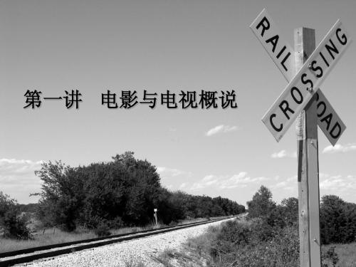 第一讲 电影与电视概说
