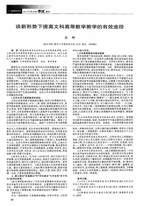 谈新形势下提高文科高等数学教学的有效途径