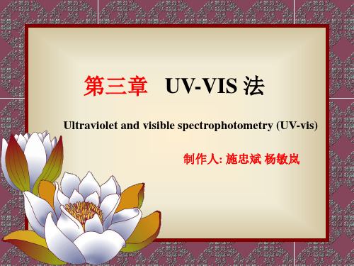 第三章UVVIS 法