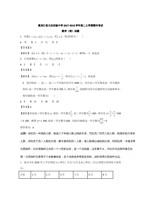 黑龙江省大庆实验中学2017-2018学年高二上学期期末考试数学(理)试题含解析