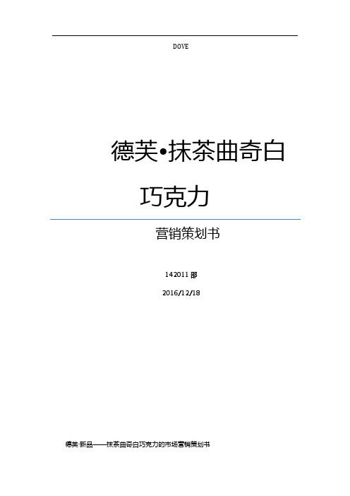 德芙·抹茶曲奇白巧克力营销策划书