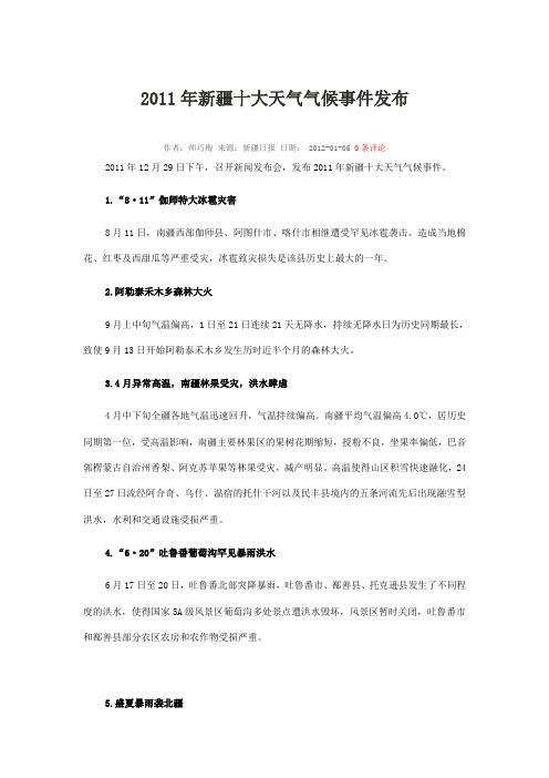 2011年新疆十大天气气候事件发布
