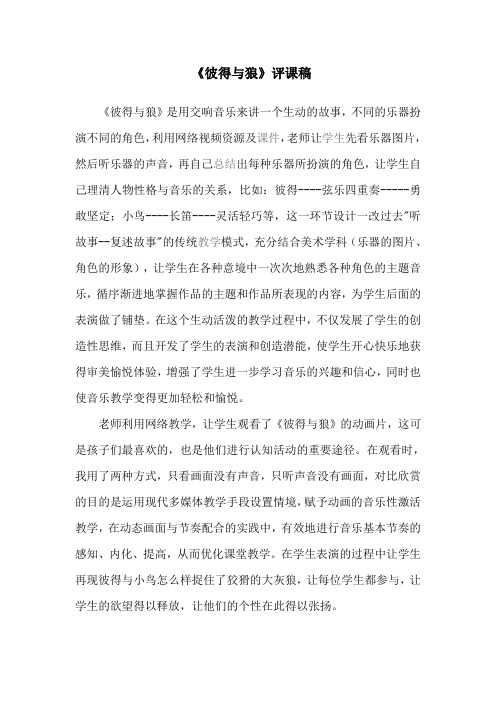 人教版小学音乐五年级上册《彼得与狼》评课稿