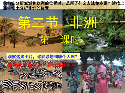 湘教版七年级下第二节非洲ppt课件1