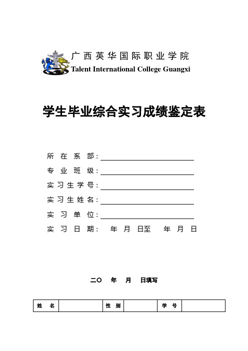 学生毕业综合实习成绩鉴定表(样表)1