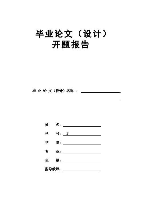 开题报告书模板 (66)