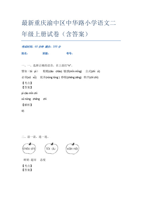 最新重庆渝中区中华路小学语文二年级上册试卷(含答案)