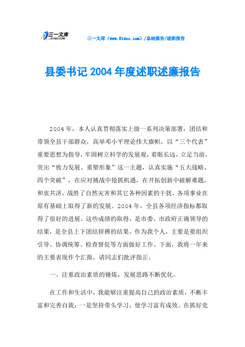 县委书记2004年度述职述廉报告