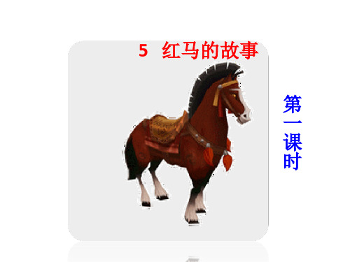 红马的故事一-PPT课件 