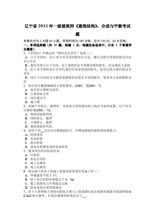 辽宁省2015年一级建筑师《建筑结构》：合成与平衡考试题