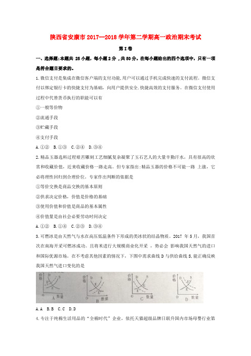 陕西省安康市2017_2018学年高一政治下学期期末考试试题