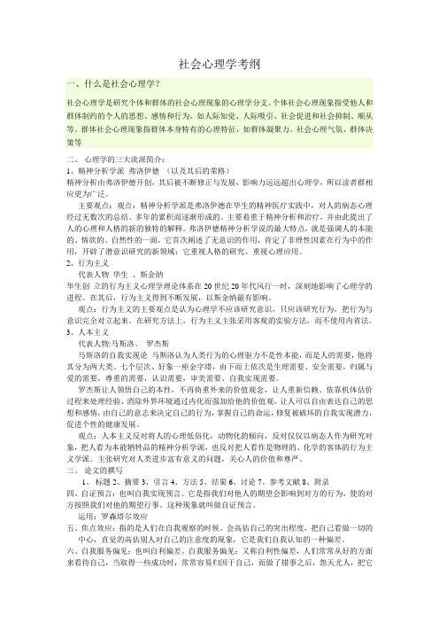 社会心理学考纲