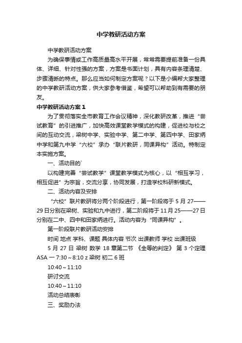 中学教研活动方案