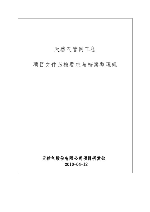 天然气管网工程竣工资料归档整理细则