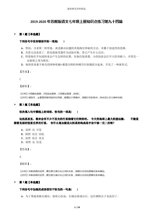 2019-2020年苏教版语文七年级上册知识点练习第九十四篇