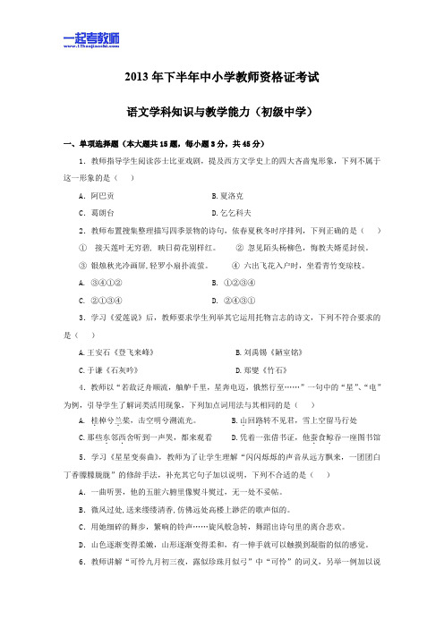 2013年11月国考教师资格证笔试科目三语文学科中学学段真题答案解析