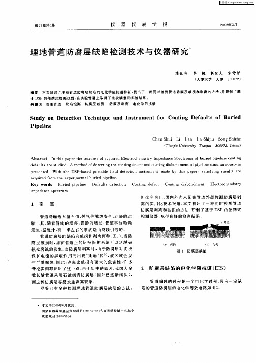 埋地管道防腐层缺陷检测技术及仪器研究