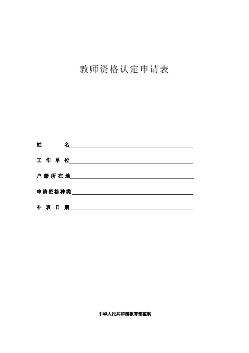 2018教师资格认定申请表(2018年新)