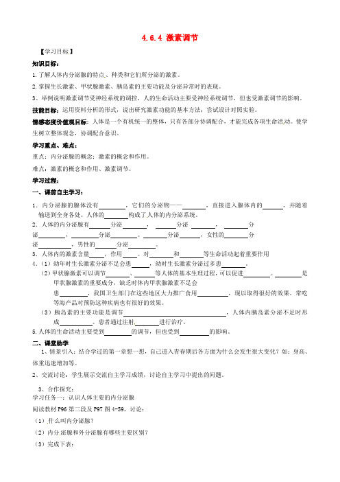 七年级生物下册 4.6.4 激素调节导学案1(无答案)(新版)新人教版