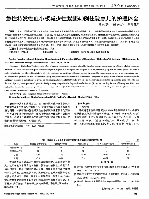 急性特发性血小板减少性紫癜40例住院患儿的护理体会