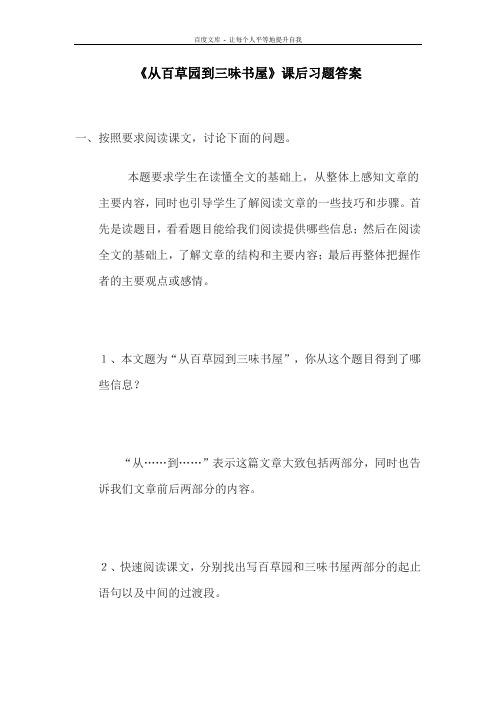 从百草园到三味书屋课后习题