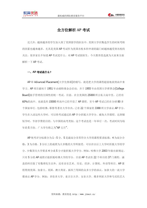 全方位解析AP考试