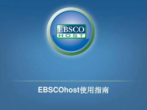 EBSCOhost使用指南